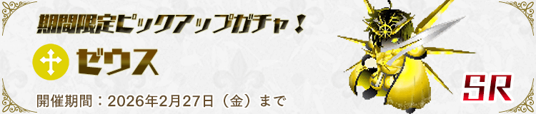 ピックアップガチャ