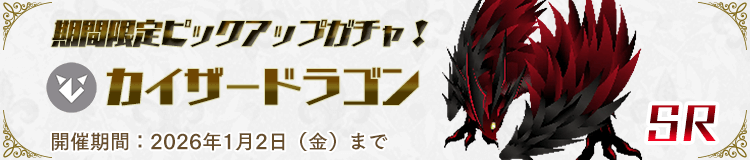 ピックアップガチャ