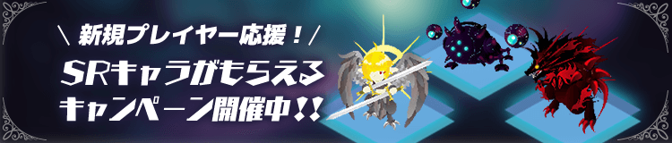 新規応援キャンペーン