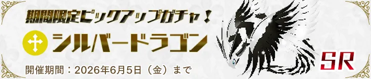 ピックアップガチャ